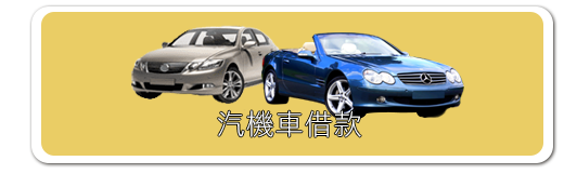 汽機車借款,免留車,低利息借錢
