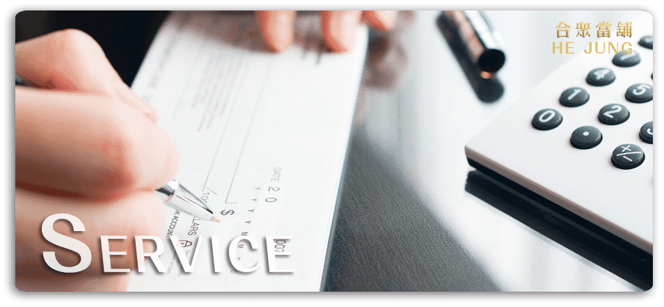 支客票貼現,急借現金,合眾當舖